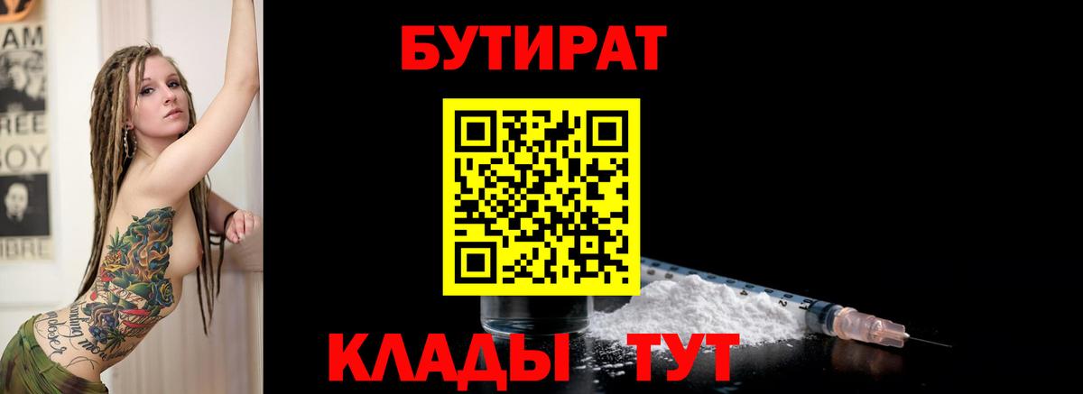 БУТИРАТ бутандиол  Вход с VPN  Оренбург 