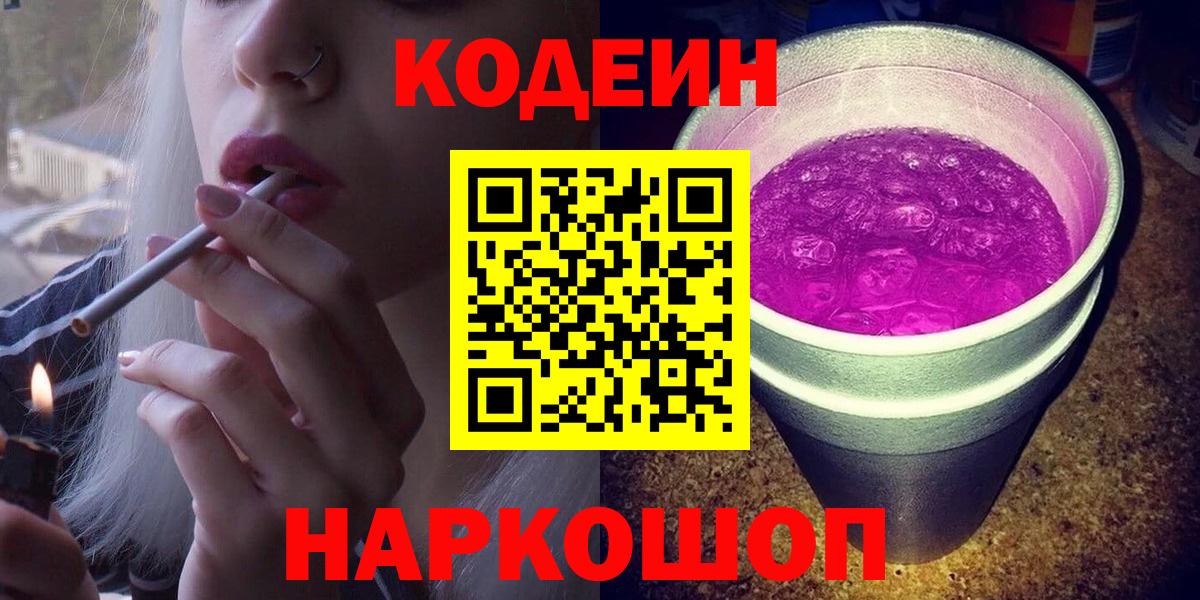 Оренбург  Кодеин напиток Lean (лин)  Кодеиновый сироп Lean Purple Drank  Вход с VPN 